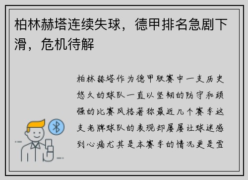 柏林赫塔连续失球，德甲排名急剧下滑，危机待解