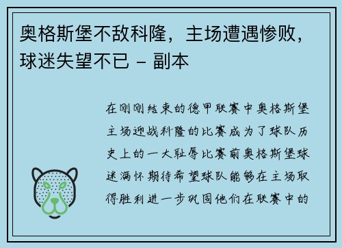 奥格斯堡不敌科隆，主场遭遇惨败，球迷失望不已 - 副本