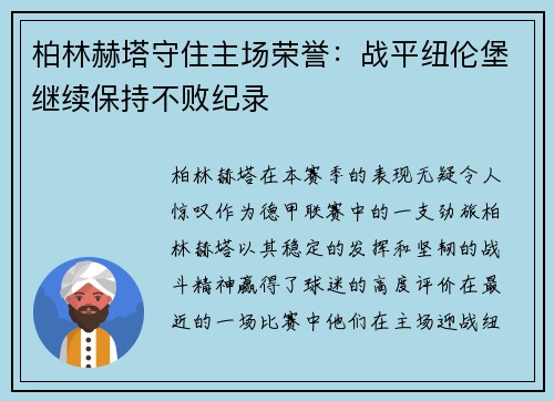 柏林赫塔守住主场荣誉：战平纽伦堡继续保持不败纪录