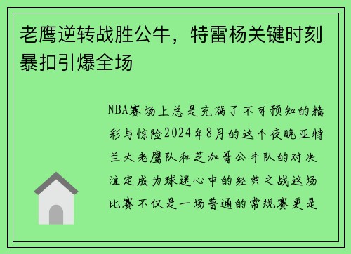 老鹰逆转战胜公牛，特雷杨关键时刻暴扣引爆全场