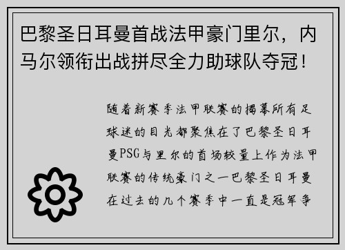 巴黎圣日耳曼首战法甲豪门里尔，内马尔领衔出战拼尽全力助球队夺冠！